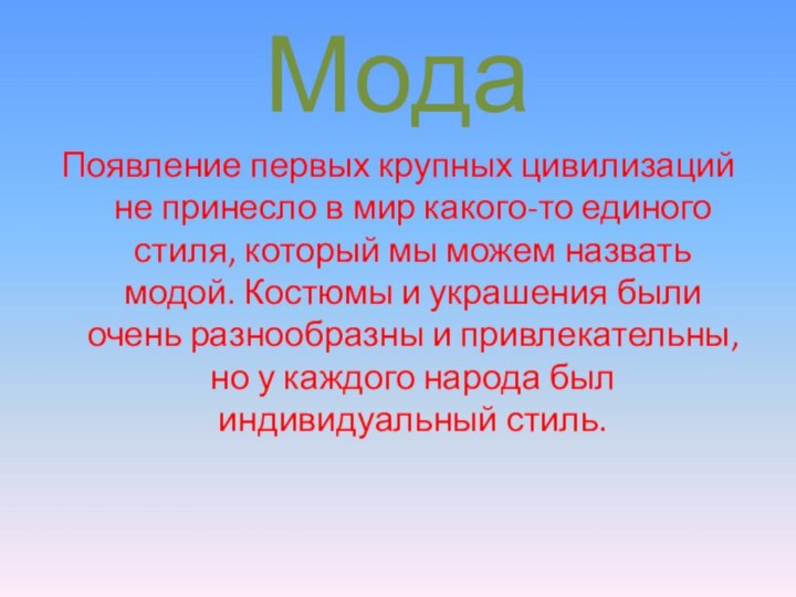 МодаПоявление первых крупных цивилизаций не принесло в мир какого-то единого стиля, который