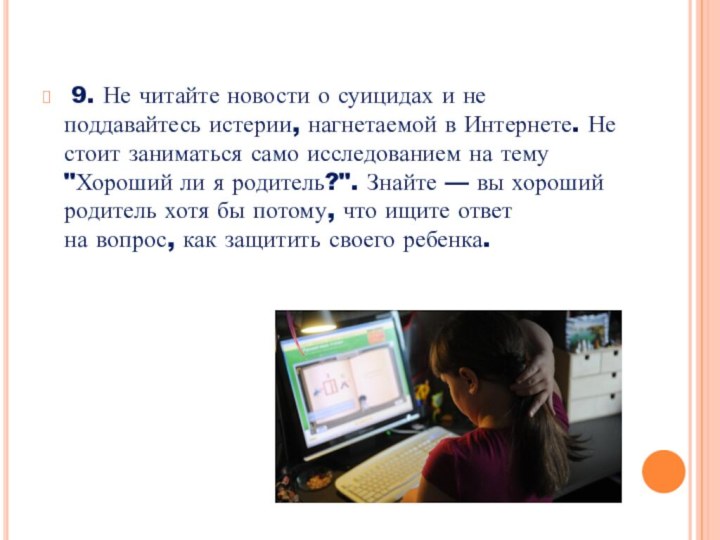 9. Не читайте новости о суицидах и не поддавайтесь истерии, нагнетаемой в Интернете. Не