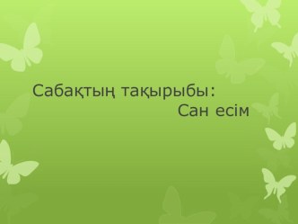 Сан есім. Сан есімнің түрлері 2 сынып