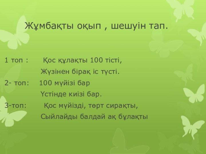 Жұмбақты оқып , шешуін тап.1 топ :   Қос құлақты 100