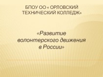 Презентация о деятельности волонтерского отряда в колледже Развитие добровольчества в России