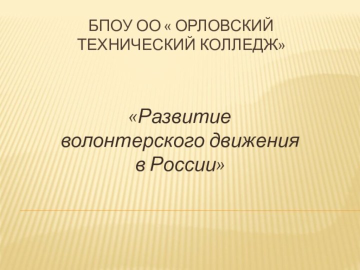 БПОУ ОО « Орловский технический колледж»«Развитие волонтерского движения в России»