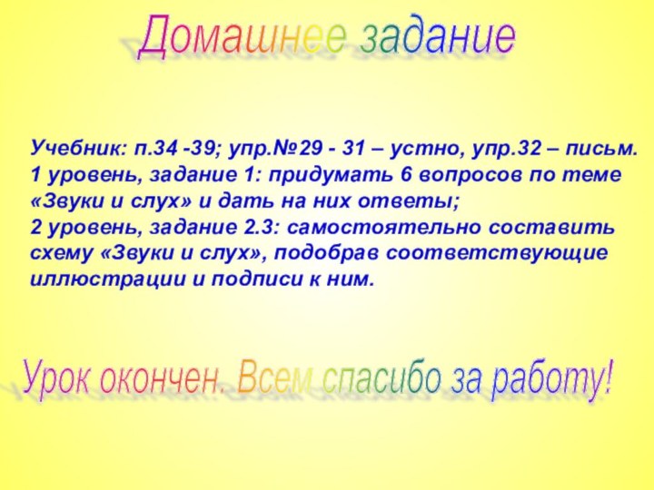 Домашнее заданиеУчебник: п.34 -39; упр.№29 - 31 – устно, упр.32 – письм.