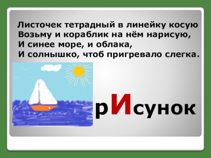 рИсунок Листочек тетрадный в линейку косую Возьму и кораблик на нём нарисую,