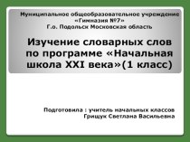 Презентация по русскому языку Изучение словарных слов по программе Начальная школа 21 века(1 класс)