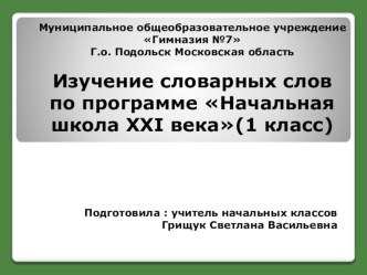 Презентация по русскому языку Изучение словарных слов по программе Начальная школа 21 века(1 класс)