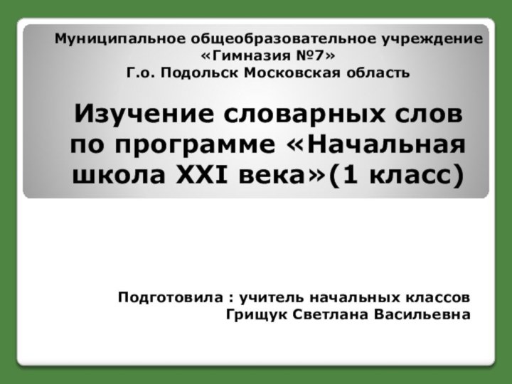 Муниципальное общеобразовательное учреждение «Гимназия №7» Г.о. Подольск Московская область