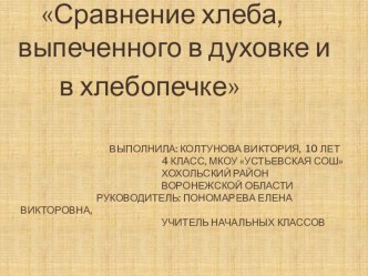 Презентация Исследовательская работа по теме Сравнение хлеба, выпеченного в хлебопечке и в духовке