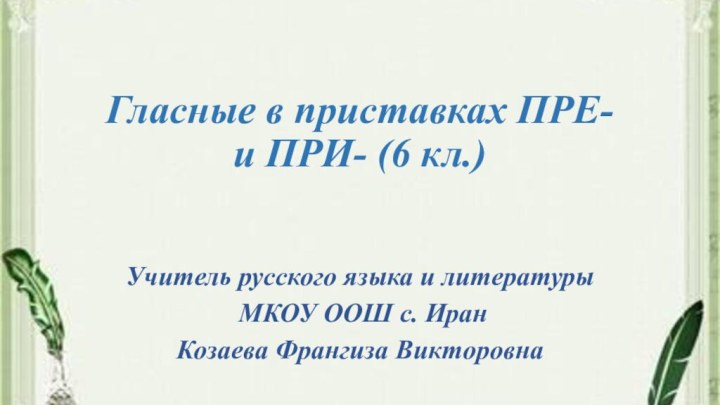 Гласные в приставках ПРЕ- и ПРИ- (6 кл.) Учитель русского языка и