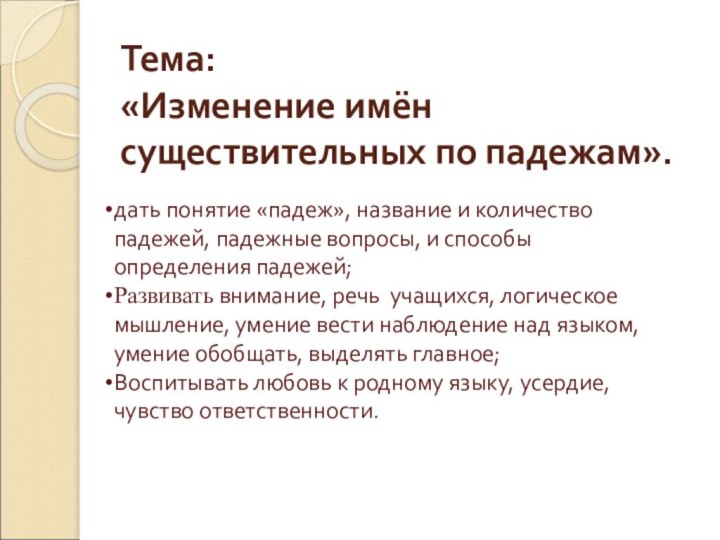 Тема:  «Изменение имён существительных по падежам». дать понятие «падеж», название и