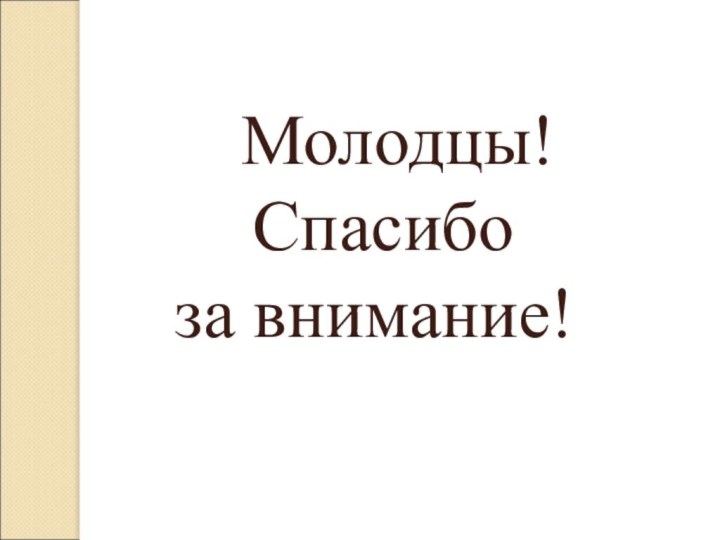 Молодцы! Спасибо за внимание!