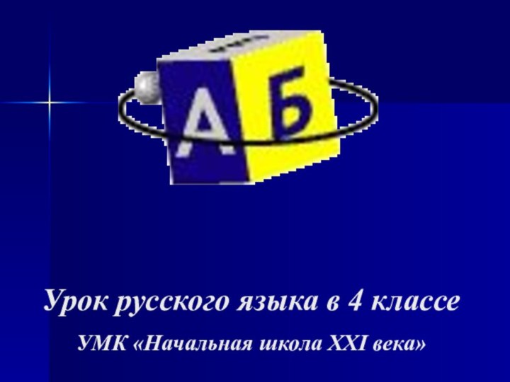 Урок русского языка в 4 классе   УМК «Начальная школа XXI века»