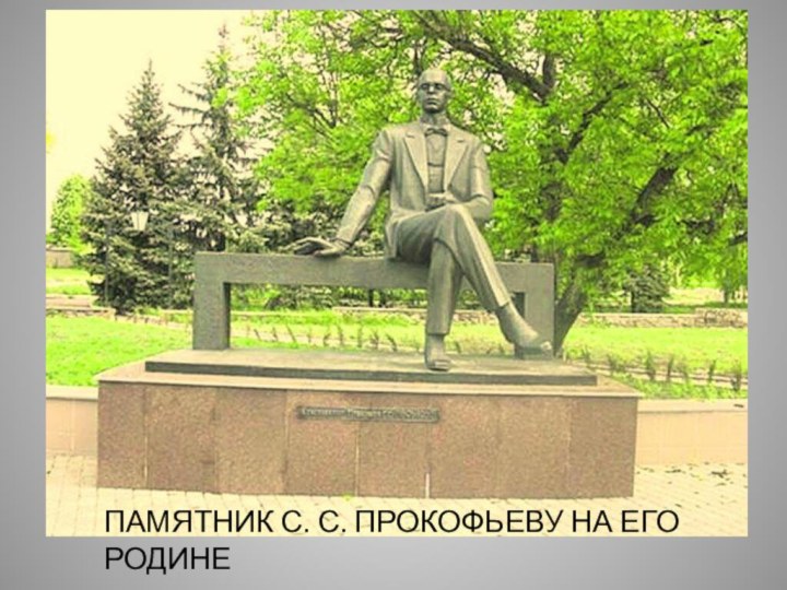 ПАМЯТНИК С. С. ПРОКОФЬЕВУ НА ЕГО РОДИНЕ