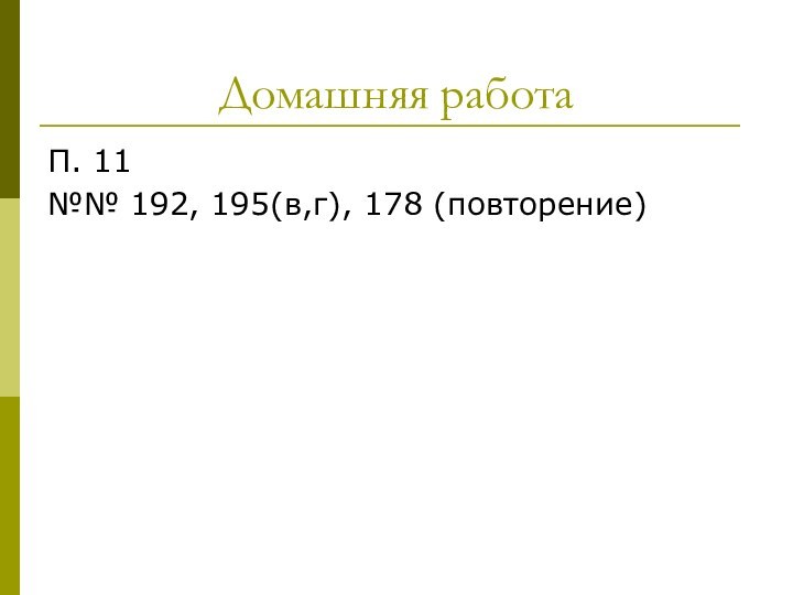 Домашняя работаП. 11№№ 192, 195(в,г), 178 (повторение)