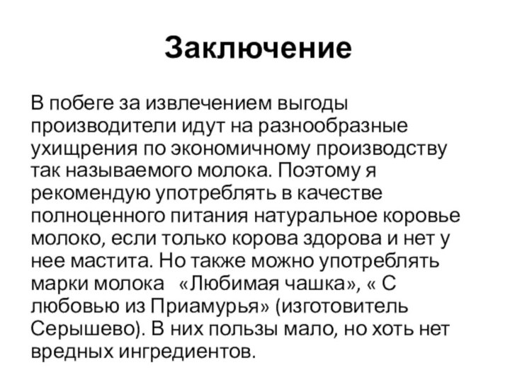 ЗаключениеВ побеге за извлечением выгоды производители идут на разнообразные ухищрения по