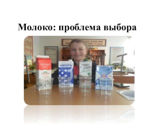 Презентация Молоко: проблема выбора