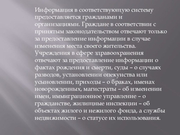 Информация в соответствующую систему предоставляется гражданами и организациями. Граждане в соответствии с