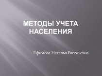 Методы учета численности населения