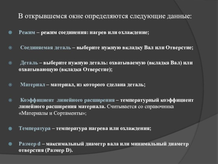 В открывшемся окне определяются следующие данные:Режим – режим соединения: нагрев или охлаждение;