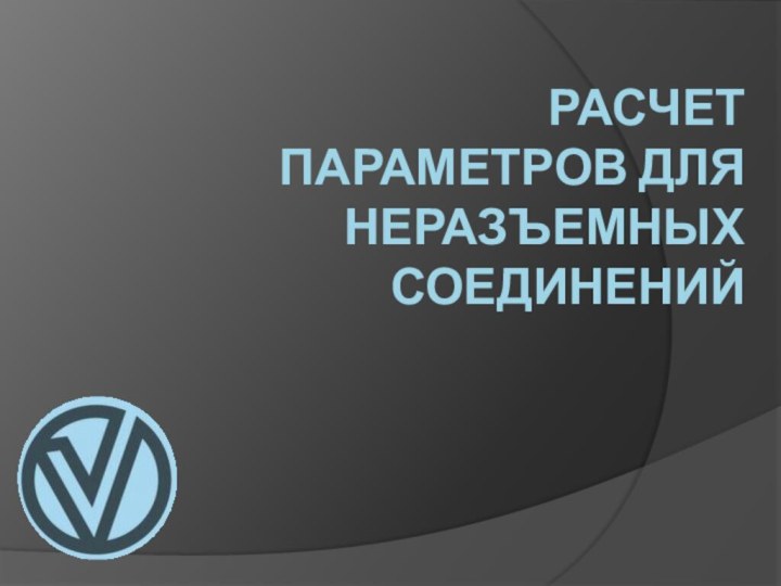 Расчет параметров для неразъемных соединений