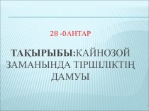 11 сыныпка арналган презентация Кайнозой заманында тіршіліктің дамуы