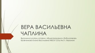 Презентация по внеклассному мероприятию на тему Вера Васильевна Чаплина