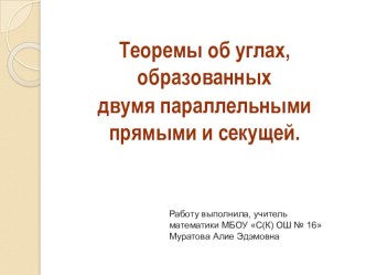 Теоремы об углах, образованных двумя параллельными прямыми и секущей.