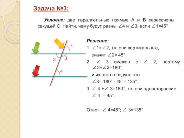 Решение: 1. ∠1=∠2, т.к. они вертикальные,   значит ∠2= 45°.2. ∠