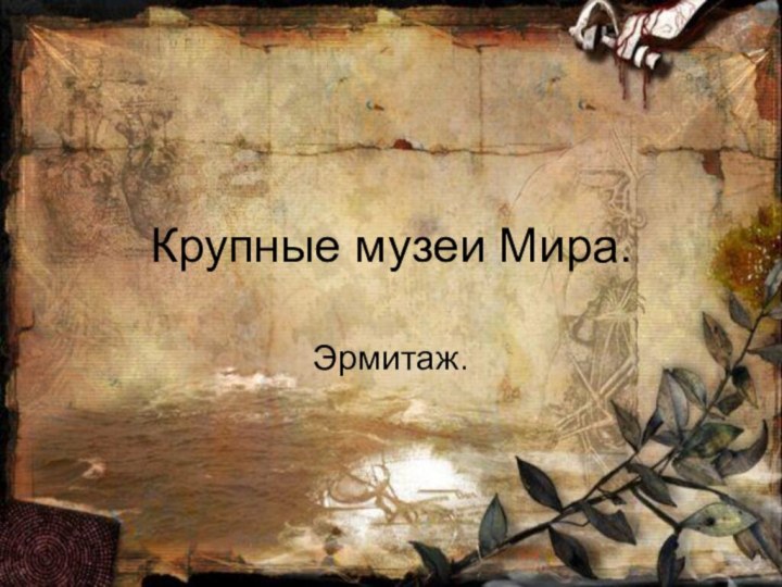 Крупные музеи Мира.Эрмитаж.