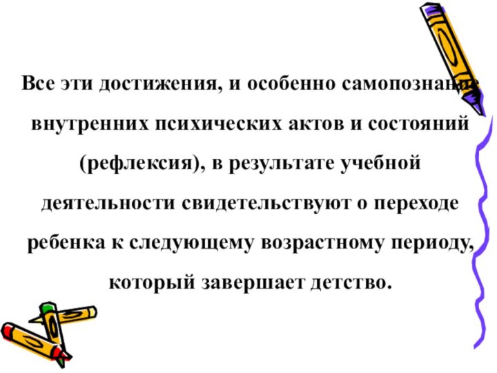 Все эти достижения, и особенно самопознание внутренних психических актов и состояний (рефлексия),