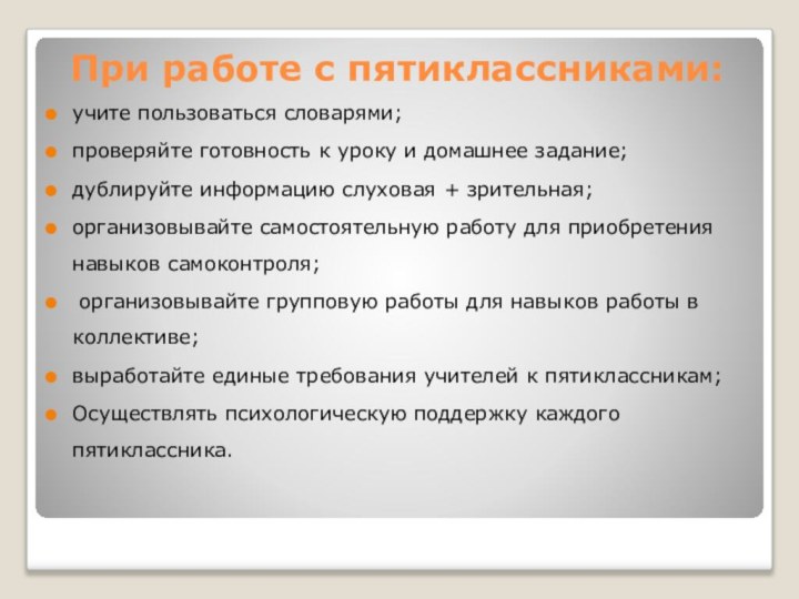 При работе с пятиклассниками:учите пользоваться словарями;проверяйте готовность к уроку и домашнее задание;дублируйте