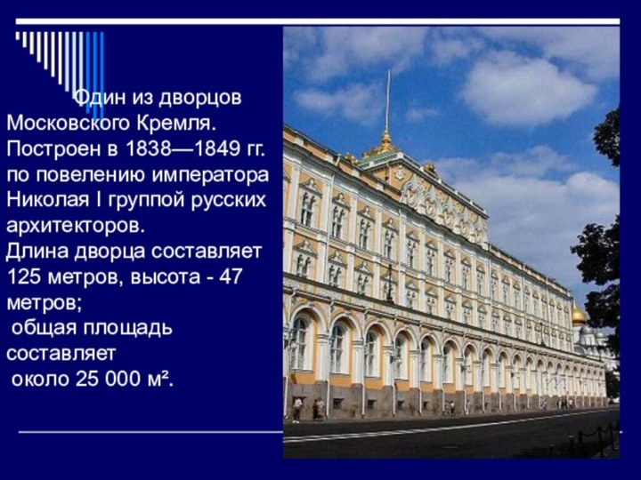 Один из дворцов Московского Кремля. Построен в 1838—1849 гг.