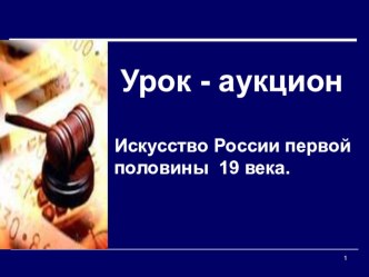 Презентация по истории России на тему Культура в I половине XIX века ( 10 класс)