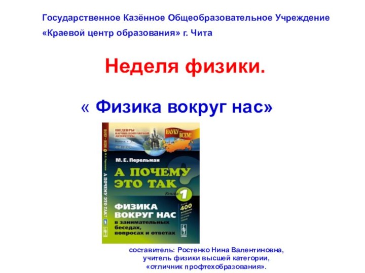 Неделя физики.составитель: Ростенко Нина Валентиновна,учитель физики высшей категории,«отличник профтехобразования».Государственное Казённое Общеобразовательное Учреждение«Краевой