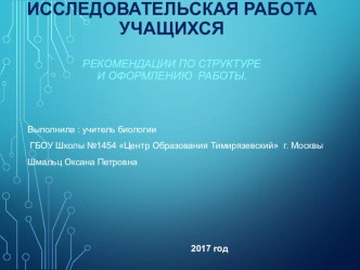 Презентация Исследовательская работа учащихся.