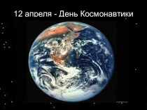 12 апреля -День космонавтики