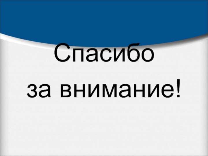 Спасибо за внимание!