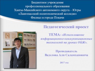 ТЕМА: Использование информационно-коммуникационных технологий на уроках ОБЖ.