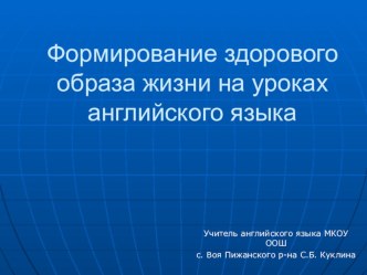 Презентация по английскому языку на тему Здоровьесберегающие технологии на уроках английского языка