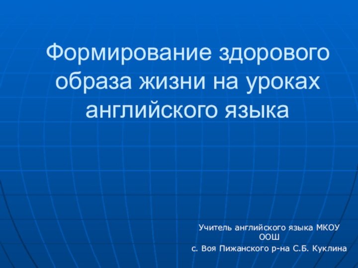 Формирование здорового образа жизни на уроках английского языка Учитель английского языка МКОУ