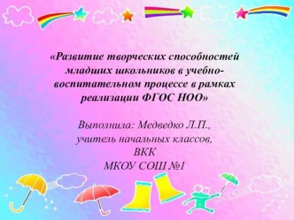 Презентация Развитие творческих способностей младших школьников в учебно-воспитательном процессе в рамках реализации ФГОС НОО