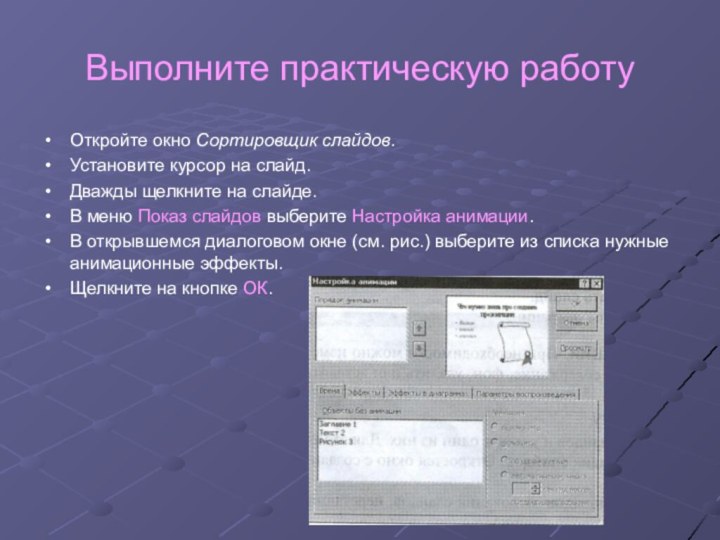 Выполните практическую работуОткройте окно Сортировщик слайдов.Установите курсор на слайд.Дважды щелкните на слайде.В