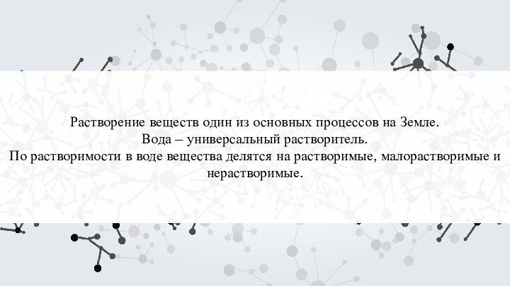 Растворение веществ один из основных процессов на Земле. Вода – универсальный растворитель.