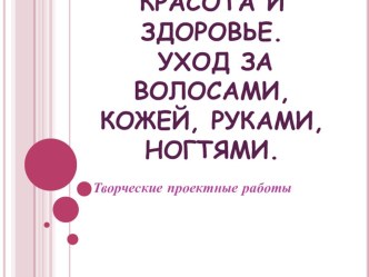 Презентация Уход за волосами, кожей, руками, ногтями (7 класс)