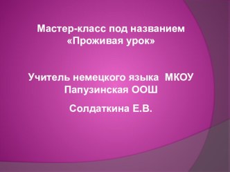 Мастер-класс по немецкому языку Проживая урок