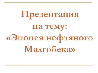 Презентация по истории на тему: Эпопея Малгобека