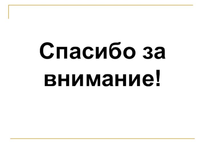 Спасибо за внимание!