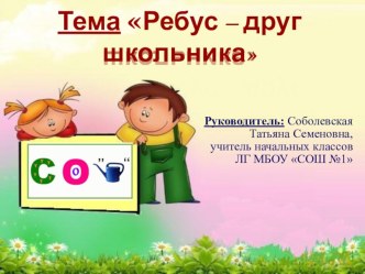 Презентация к проекту Ребус - друг школьника (2-3 класс)