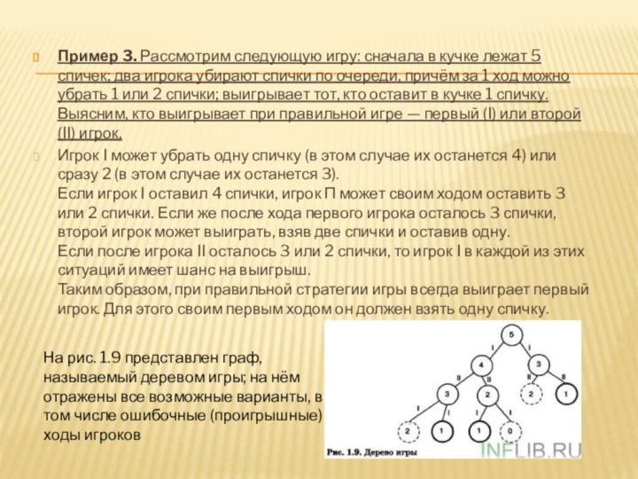 Пример 3. Рассмотрим следующую игру: сначала в кучке лежат 5 спичек; два