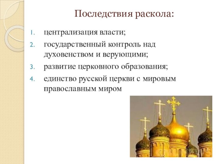 Последствия раскола:централизация власти;государственный контроль над духовенством и верующими;развитие церковного образования;единство русской церкви с мировым православным миром